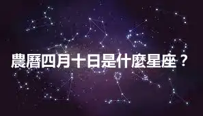 農曆四月十日是什麼星座？