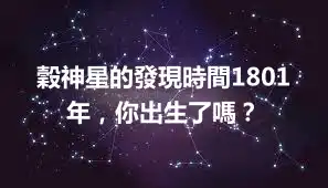 穀神星的發現時間1801年，你出生了嗎？