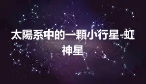 太陽系中的一顆小行星-虹神星