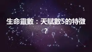 生命靈數：天賦數5的特徵？