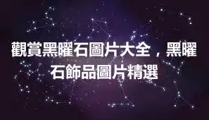 觀賞黑曜石圖片大全，黑曜石飾品圖片精選