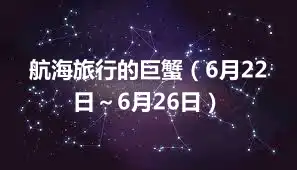 航海旅行的巨蟹（6月22日～6月26日）