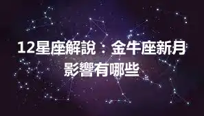 12星座解說：金牛座新月影響有哪些