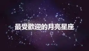 最受歡迎的月亮星座