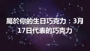 屬於你的生日巧克力：3月17日代表的巧克力