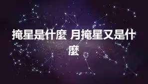 掩星是什麼 月掩星又是什麼