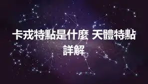 卡戎特點是什麼 天體特點詳解