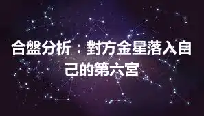 合盤分析：對方金星落入自己的第六宮