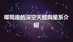 唧筒座的深空天體與星系介紹