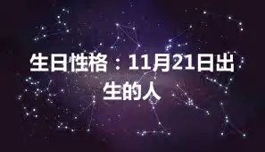 生日性格：11月21日出生的人