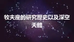 牧夫座的研究歷史以及深空天體