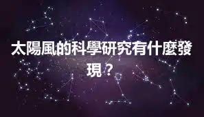 太陽風的科學研究有什麼發現？