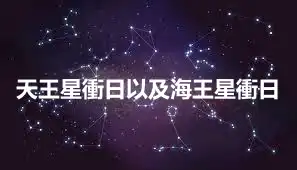 天王星衝日以及海王星衝日