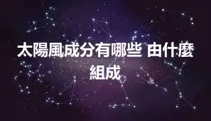 太陽風成分有哪些 由什麼組成