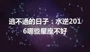 逃不過的日子：水逆2016哪些星座不好