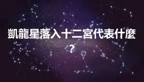 凱龍星落入十二宮代表什麼？