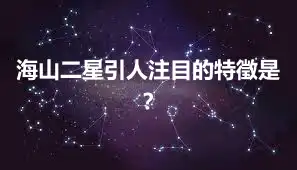 海山二星引人注目的特徵是？
