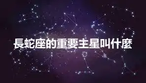 長蛇座的重要主星叫什麼