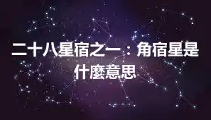 二十八星宿之一：角宿星是什麼意思