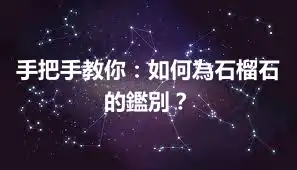 手把手教你：如何為石榴石的鑑別？