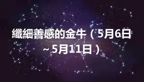 纖細善感的金牛（5月6日～5月11日）