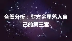 合盤分析：對方金星落入自己的第三宮