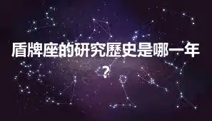 盾牌座的研究歷史是哪一年？