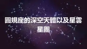 圓規座的深空天體以及星雲星團