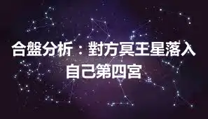 合盤分析：對方冥王星落入自己第四宮