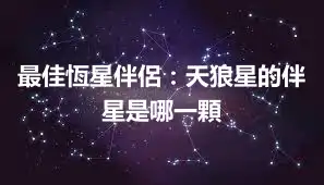最佳恆星伴侶：天狼星的伴星是哪一顆