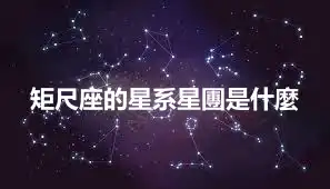 矩尺座的星系星團是什麼