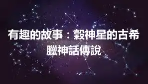 有趣的故事：穀神星的古希臘神話傳說