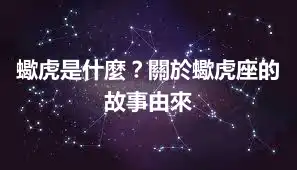 蠍虎是什麼？關於蠍虎座的故事由來