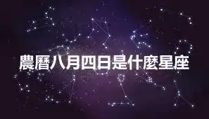 農曆八月四日是什麼星座
