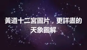 黃道十二宮圖片，更詳盡的天象圖解