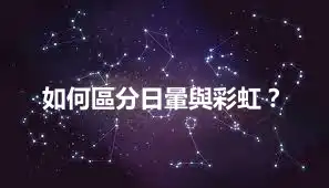 如何區分日暈與彩虹?