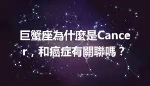 巨蟹座為什麼是Cancer，和癌症有關聯嗎？
