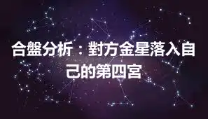 合盤分析：對方金星落入自己的第四宮