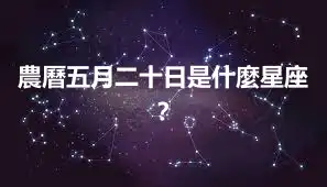 農曆五月二十日是什麼星座？