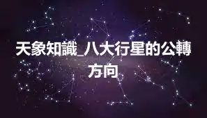 天象知識_八大行星的公轉方向
