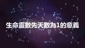 生命靈數先天數為1的意義