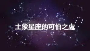 土象星座的可怕之處