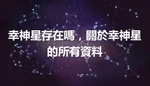 幸神星存在嗎，關於幸神星的所有資料