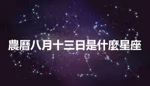 農曆八月十三日是什麼星座