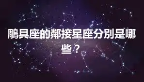 鵰具座的鄰接星座分別是哪些？