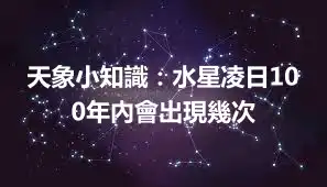 天象小知識：水星凌日100年內會出現幾次
