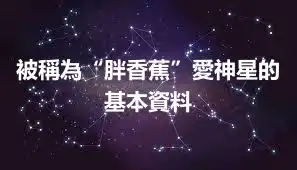 被稱為“胖香蕉”愛神星的基本資料