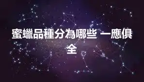 蜜蠟品種分為哪些 一應俱全