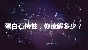 蛋白石特性，你瞭解多少？