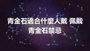 青金石適合什麼人戴 佩戴青金石禁忌
